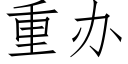 重办 (仿宋矢量字库)