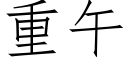 重午 (仿宋矢量字庫)