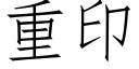 重印 (仿宋矢量字庫)