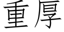 重厚 (仿宋矢量字庫)