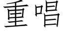 重唱 (仿宋矢量字库)