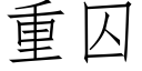 重囚 (仿宋矢量字库)