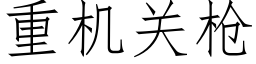 重機關槍 (仿宋矢量字庫)