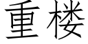 重樓 (仿宋矢量字庫)