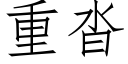 重沓 (仿宋矢量字庫)