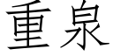 重泉 (仿宋矢量字庫)