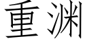 重淵 (仿宋矢量字庫)