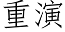 重演 (仿宋矢量字庫)