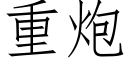 重炮 (仿宋矢量字庫)