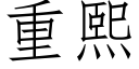 重熙 (仿宋矢量字库)