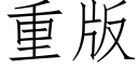 重版 (仿宋矢量字库)