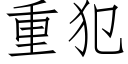 重犯 (仿宋矢量字庫)