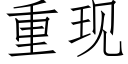 重现 (仿宋矢量字库)