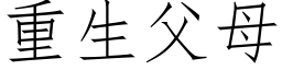 重生父母 (仿宋矢量字庫)