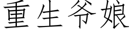 重生爺娘 (仿宋矢量字庫)