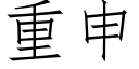 重申 (仿宋矢量字庫)