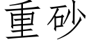 重砂 (仿宋矢量字庫)