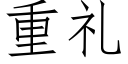 重禮 (仿宋矢量字庫)