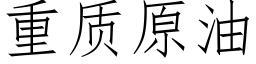 重质原油 (仿宋矢量字库)