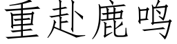 重赴鹿鳴 (仿宋矢量字庫)