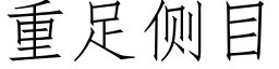 重足侧目 (仿宋矢量字库)