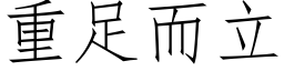 重足而立 (仿宋矢量字庫)