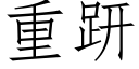 重趼 (仿宋矢量字库)