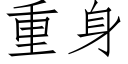 重身 (仿宋矢量字库)