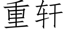 重轩 (仿宋矢量字库)