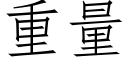 重量 (仿宋矢量字库)