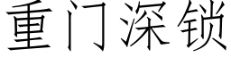 重門深鎖 (仿宋矢量字庫)