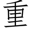 重 (仿宋矢量字库)