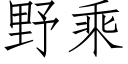 野乘 (仿宋矢量字庫)