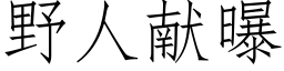 野人獻曝 (仿宋矢量字庫)