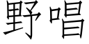 野唱 (仿宋矢量字库)