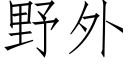 野外 (仿宋矢量字库)