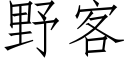 野客 (仿宋矢量字庫)