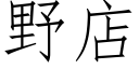 野店 (仿宋矢量字庫)