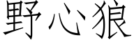 野心狼 (仿宋矢量字库)