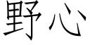 野心 (仿宋矢量字库)