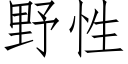 野性 (仿宋矢量字庫)