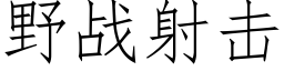 野战射击 (仿宋矢量字库)