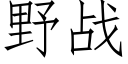 野战 (仿宋矢量字库)