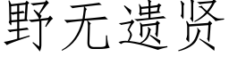 野無遺賢 (仿宋矢量字庫)