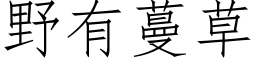 野有蔓草 (仿宋矢量字庫)