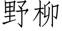 野柳 (仿宋矢量字庫)