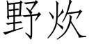 野炊 (仿宋矢量字库)