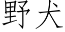 野犬 (仿宋矢量字庫)