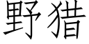 野獵 (仿宋矢量字庫)