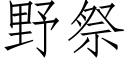 野祭 (仿宋矢量字库)